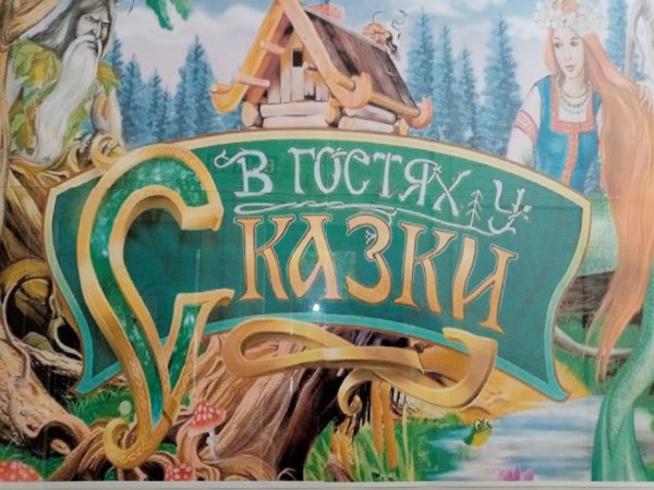 Телеканал в гостях у сказки