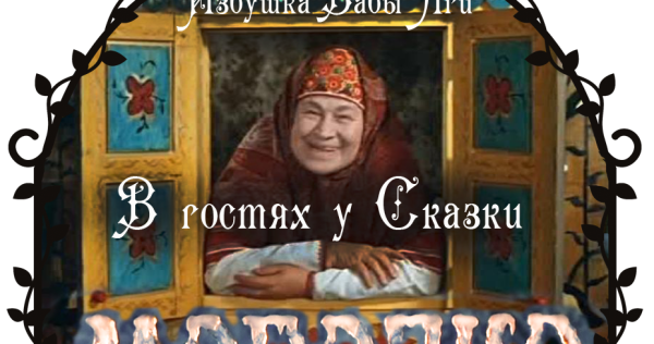 В гостях у сказки телепередача