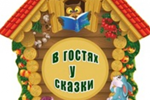 В гостях у сказки надпись