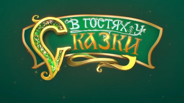 В гостях у сказки