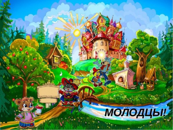 В гостях у сказки