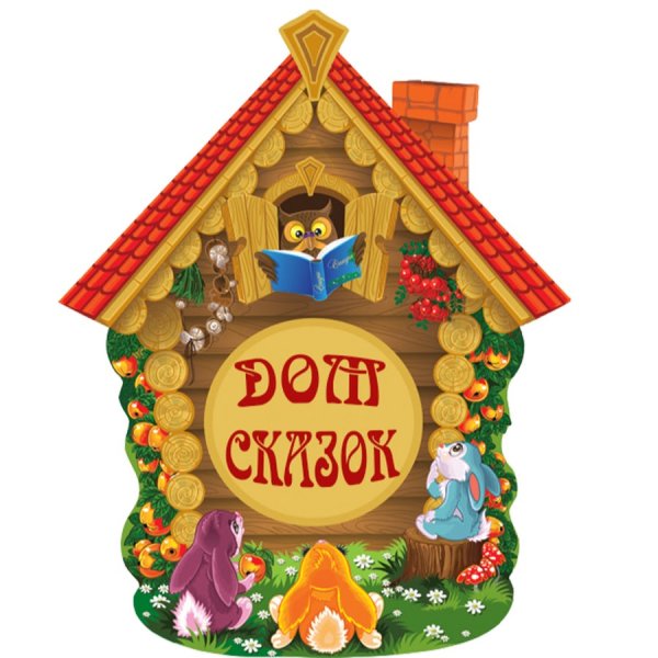 В гостях у сказки
