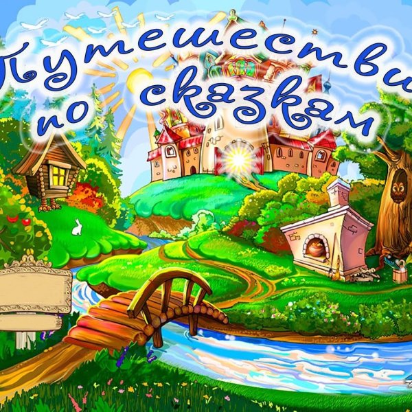 Путешествие в мир сказок
