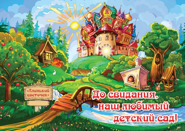 В гостях у сказки