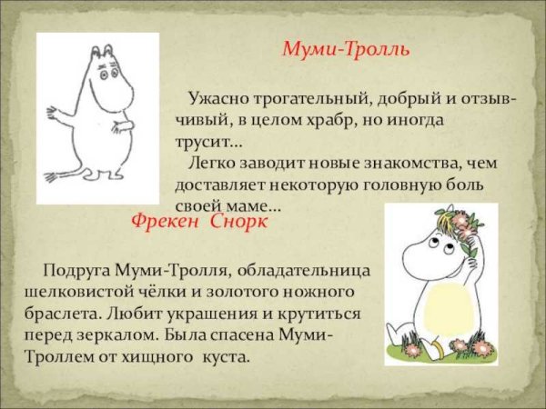 Герои сказки про Муми троллей
