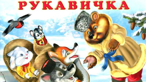 Сказка рукавичка герои сказки
