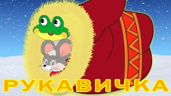 Рукавичка мультфильм