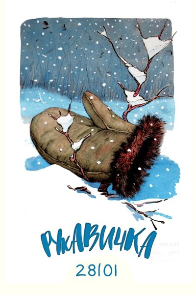 Сказка варежка
