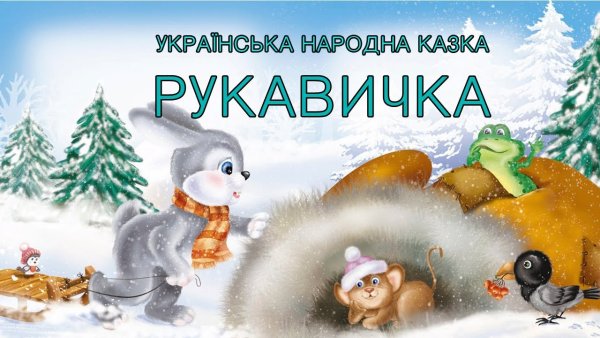 Книжка сказки рукавичка