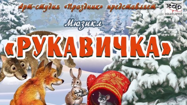 Афиша к сказке рукавичка