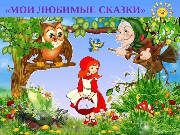 Любимые сказки