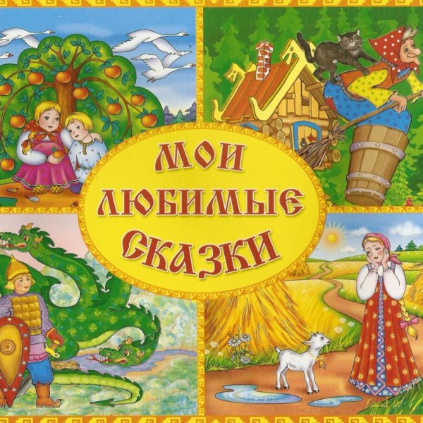 Мои любимые сказки