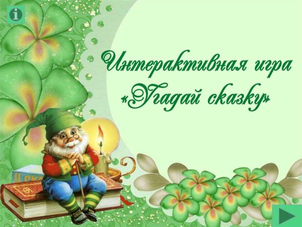 Любимые сказки. Сказки
