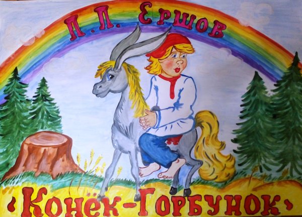 Рисование по мотивам сказки конек-горбунок