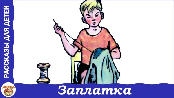 Н Носов заплатка рисунок