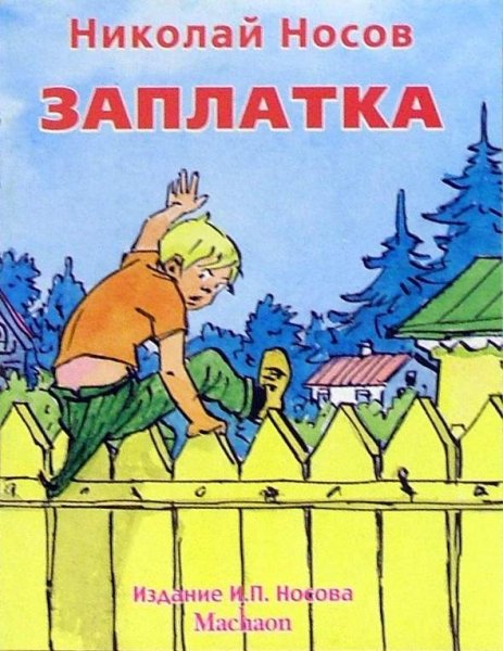 Николай Николаевич Носов заплатка книга