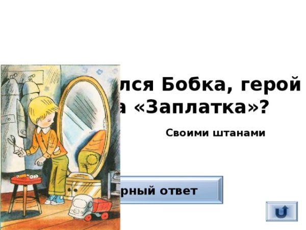 Мальчик Бобка из рассказа заплатка