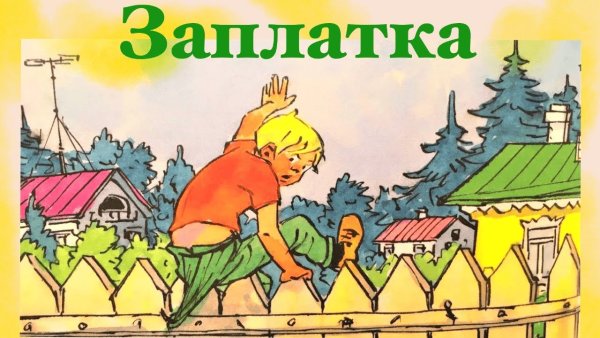 Аудиосказка Носова