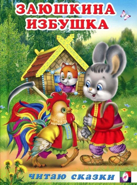Русская народная сказка Заюшкина избушка книга
