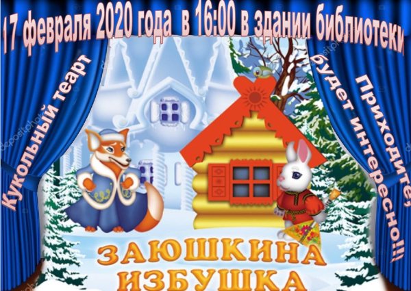 Театр сказки Заюшкина избушка для детей