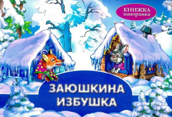Заюшкина избушка сказка книга