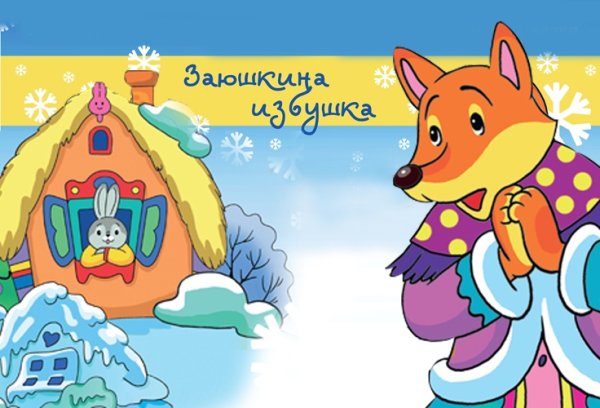 Афиша кукольного спектакля Заюшкина избушка