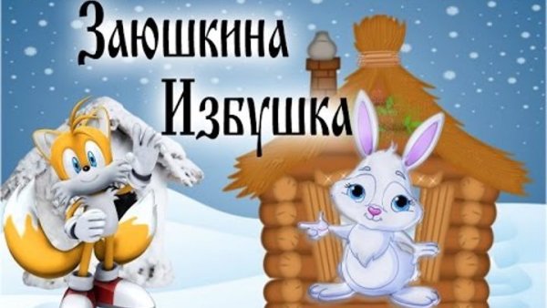 Заюшкина избушка плакат