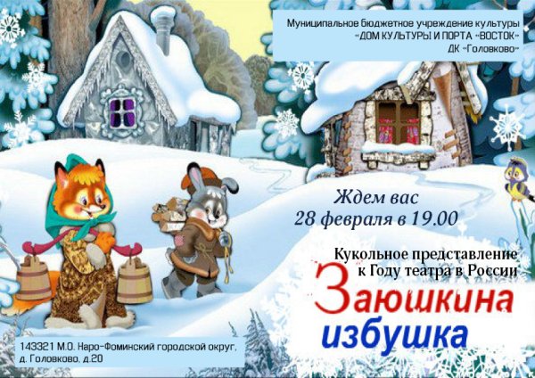 Афиша сказки Заюшкина избушка для детей