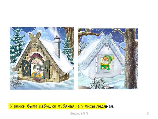 У зайца избушка Лубяная а у лисы Ледяная сказка
