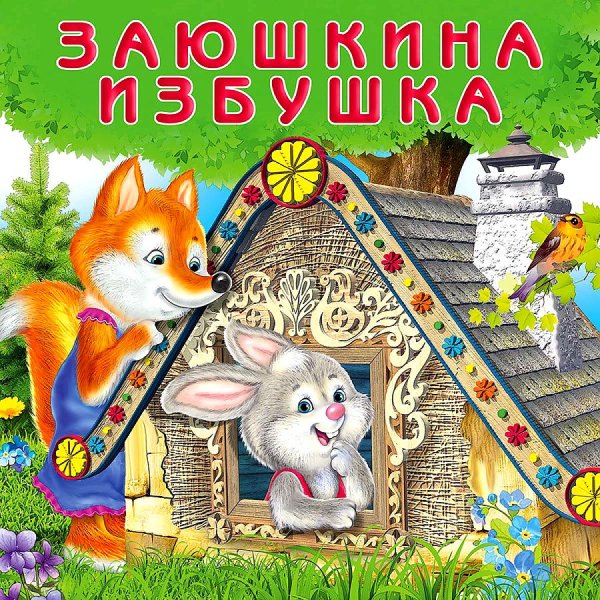 Заюшкина избушка сказка книжка
