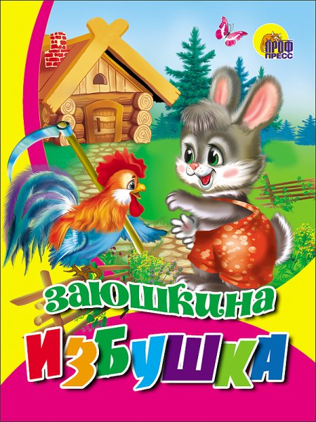 Книга Заюшкина избушка