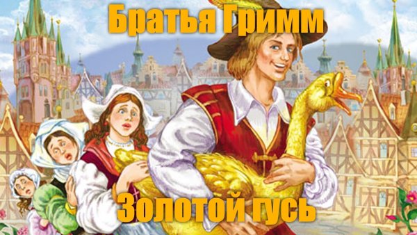 Братья Гримм золотой Гусь