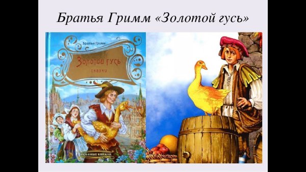 Сказки братьев Гримм золотой Гусь