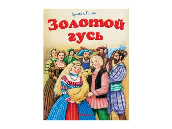 Золотой Гусь братья Гримм книга