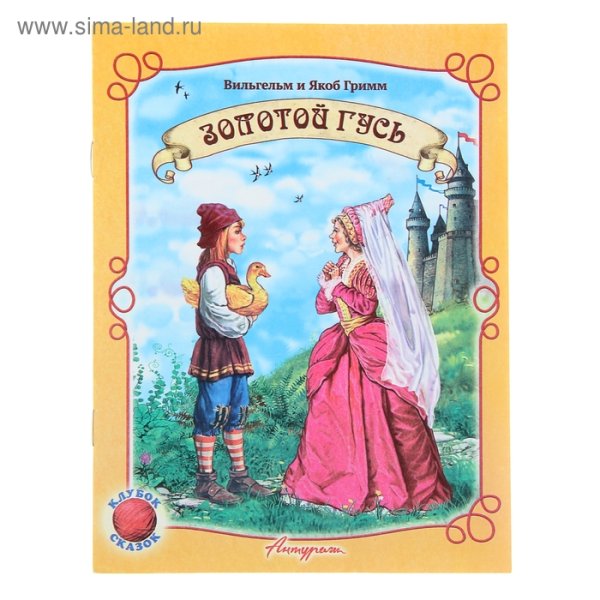 Золотой Гусь братья Гримм книга