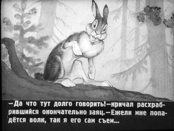 Храбрый заяц