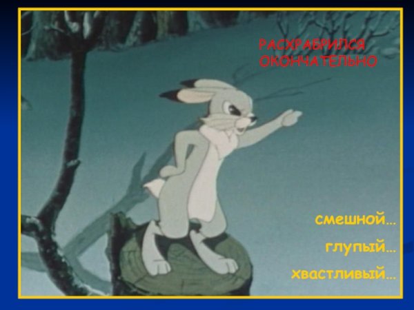 Сказка про храброго зайца рисунок