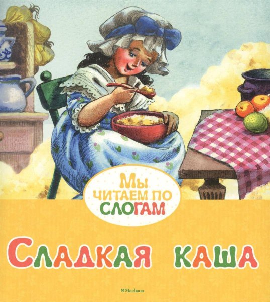 Сказка сладкая каша братья Гримм