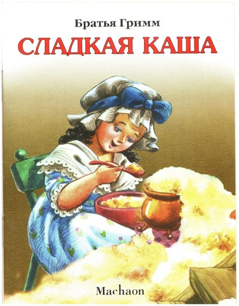 Братья Гримм "сладкая каша"