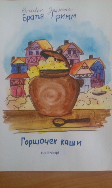 Братья Гримм "сладкая каша"