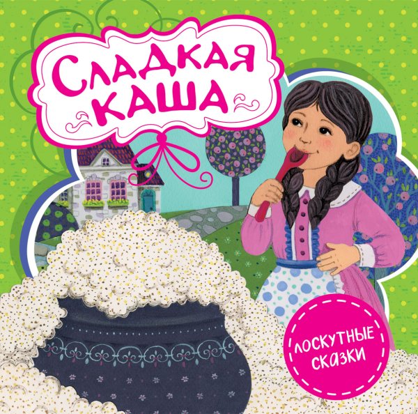 Сказки братьев Гримм слад ская каша