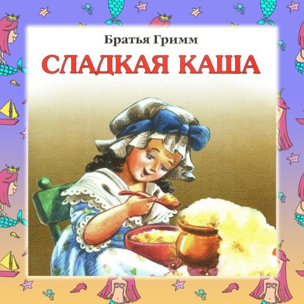 Братья Гримм "сладкая каша"