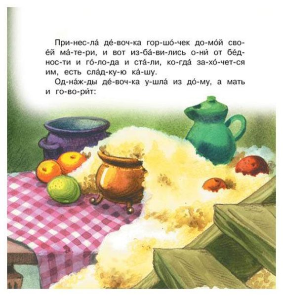 Гримм я. и в. "сладкая каша"