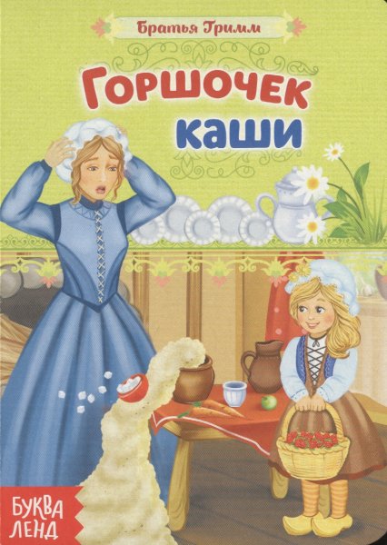 Горшок каши братья Гримм книга