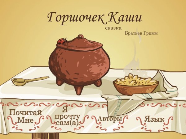 Братья Гримм "горшок каши"