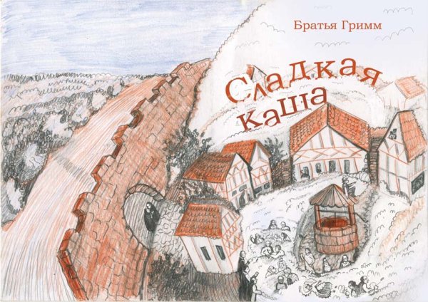 Сладкая каша братья Гримм иллюстрации