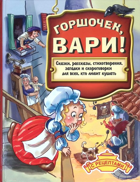 Горшочек Вари книга