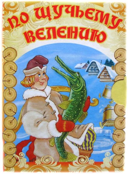 Обложка сказки по щучьему веленью