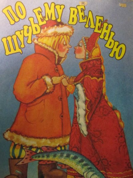 Царевна из сказки по щучьему велению