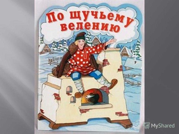 Обложка книжки по щучьему велению